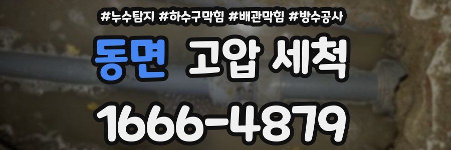 동면 고압 세척