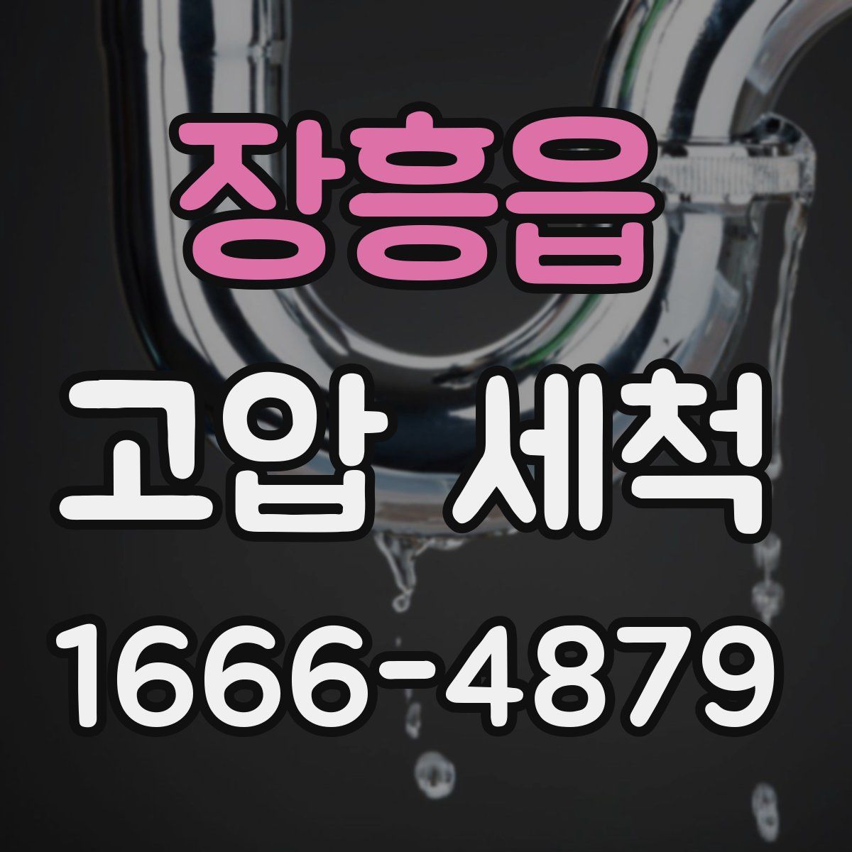 장흥읍 고압 세척