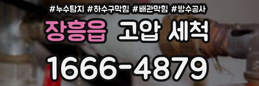 장흥읍 고압 세척