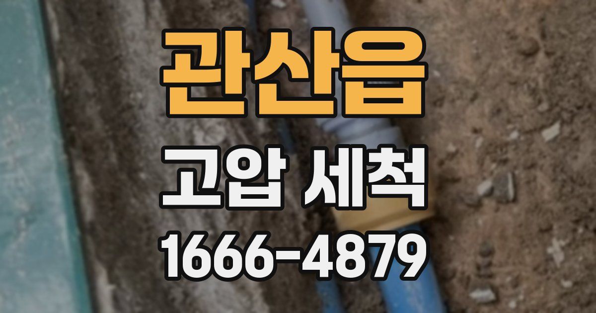 관산읍 고압 세척