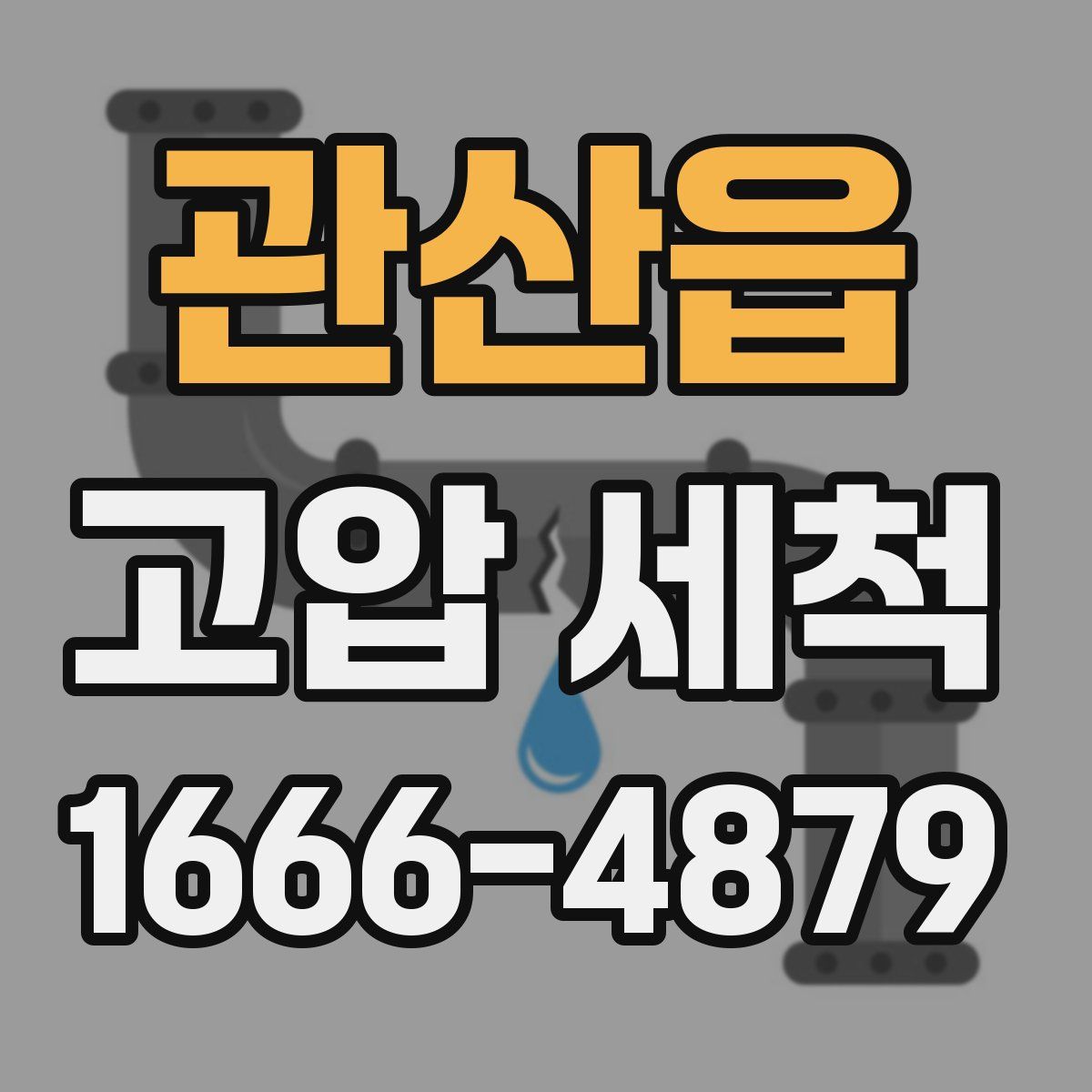 관산읍 고압 세척