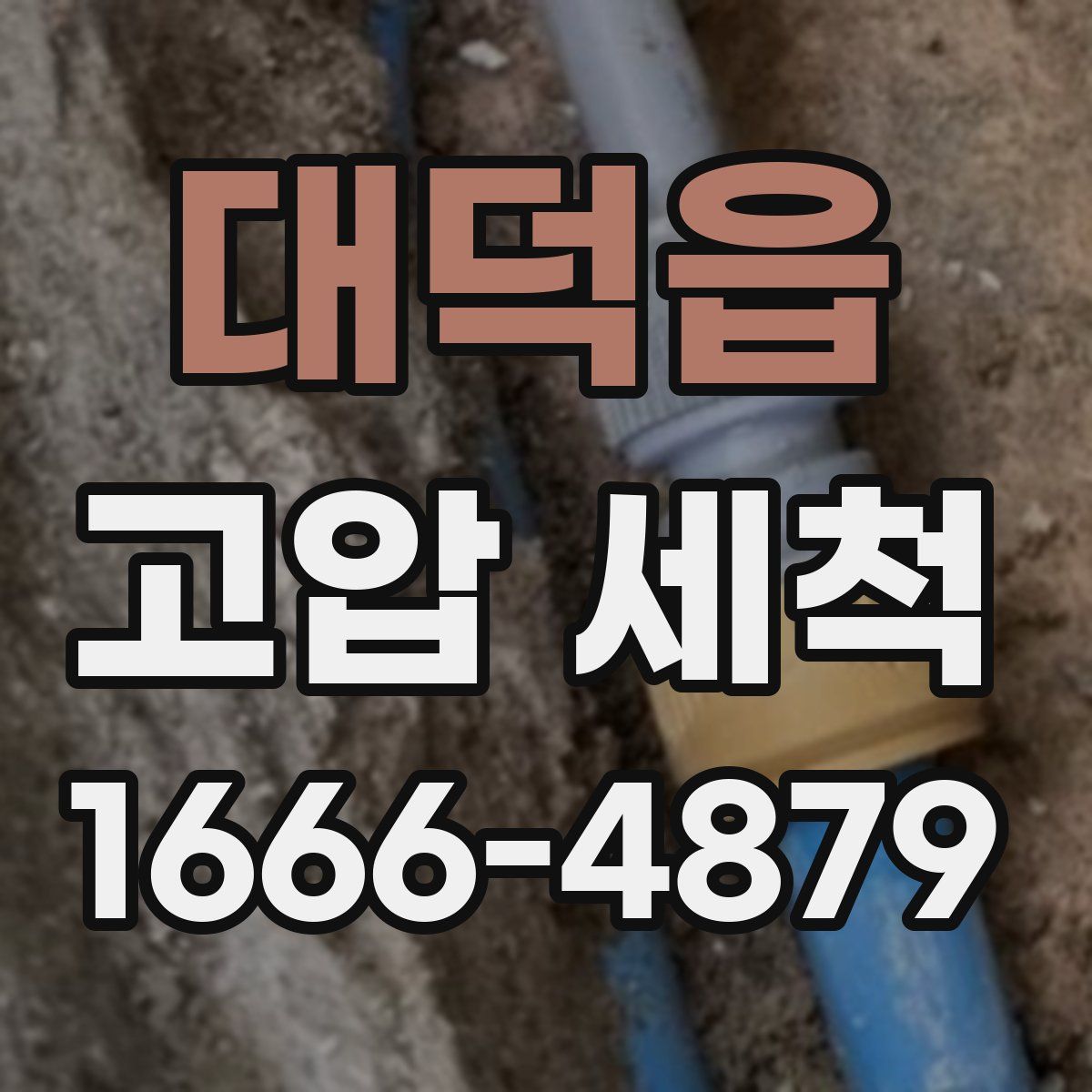 대덕읍 고압 세척