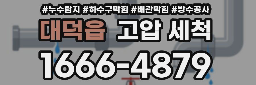 대덕읍 고압 세척
