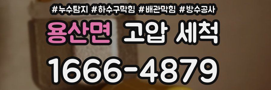 용산면 고압 세척