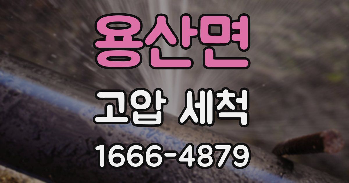 용산면 고압 세척