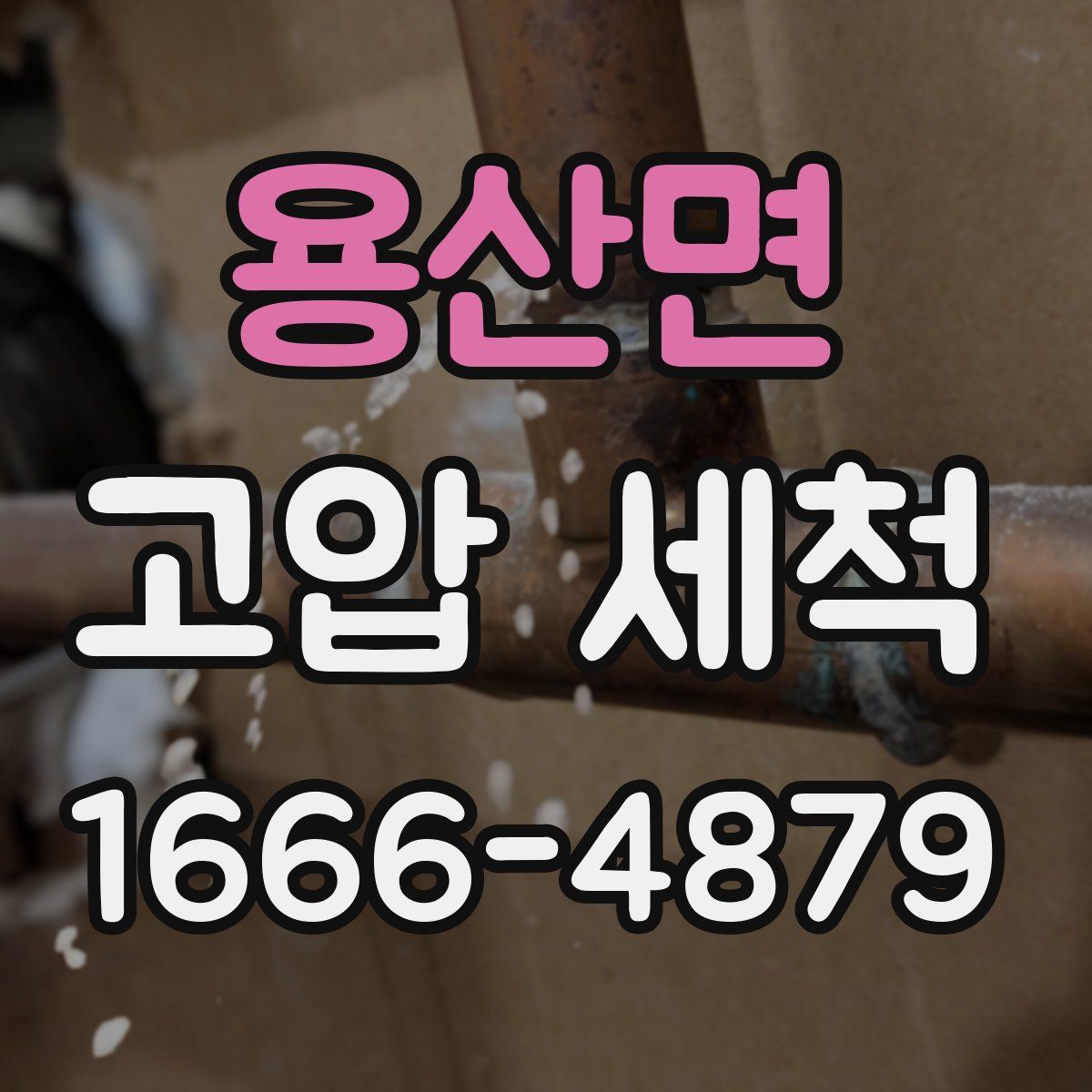 용산면 고압 세척