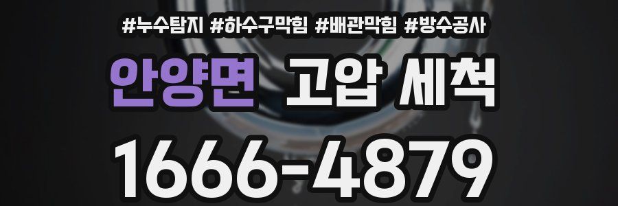 안양면 고압 세척