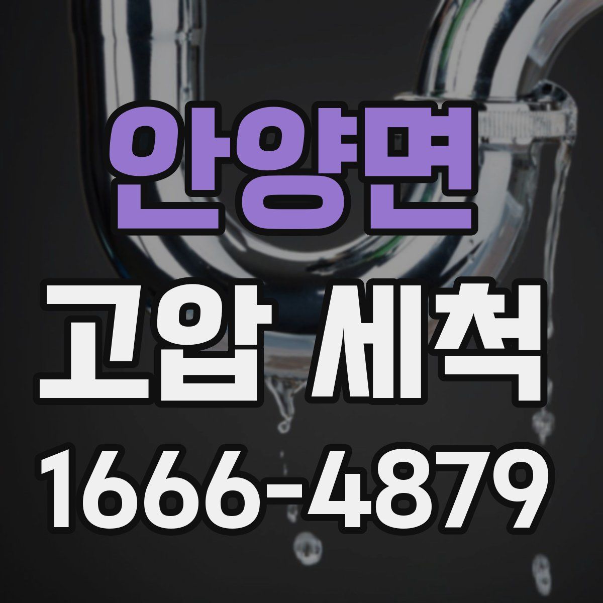 안양면 고압 세척