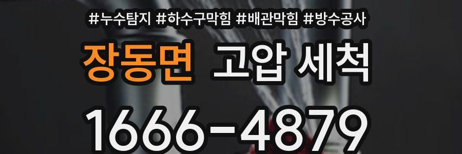장동면 고압 세척