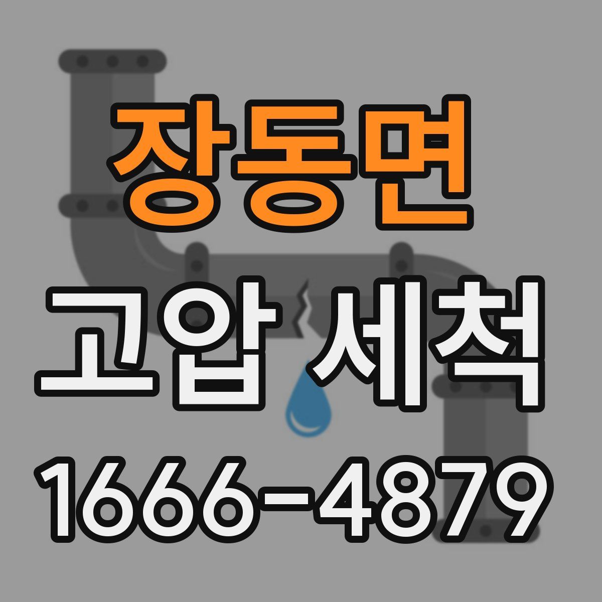 장동면 고압 세척