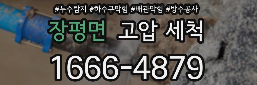 장평면 고압 세척