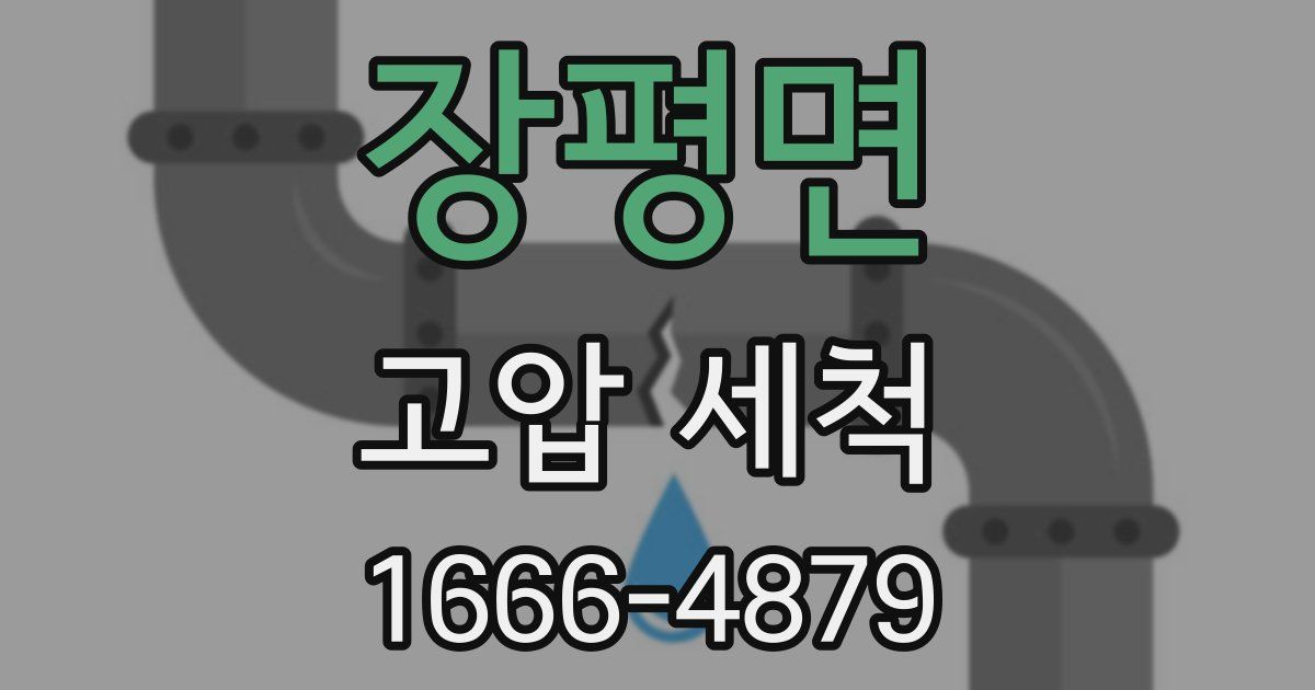장평면 고압 세척