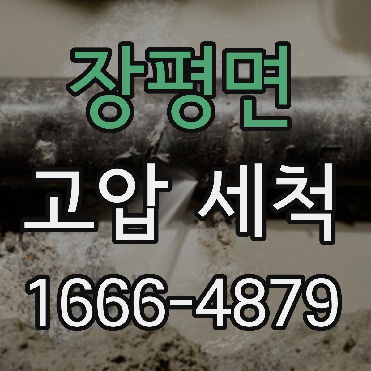 장평면 고압 세척