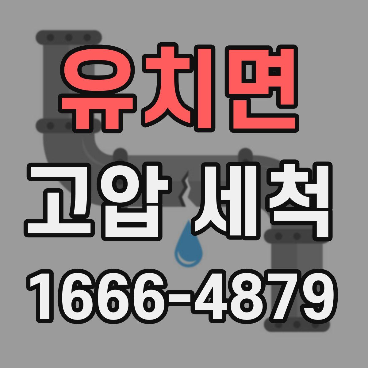 유치면 고압 세척
