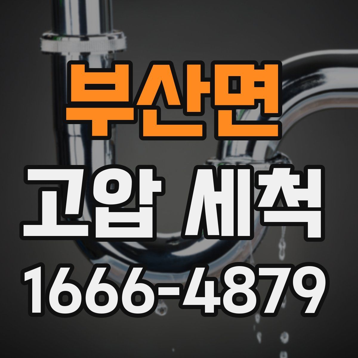 부산면 고압 세척