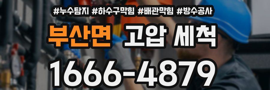 부산면 고압 세척
