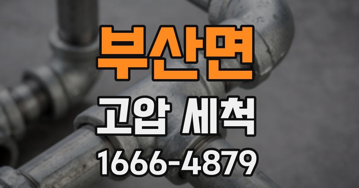 부산면 고압 세척