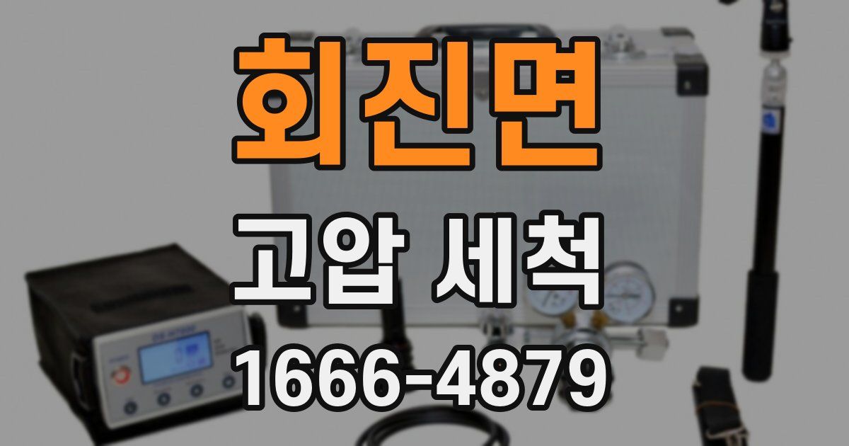 회진면 고압 세척
