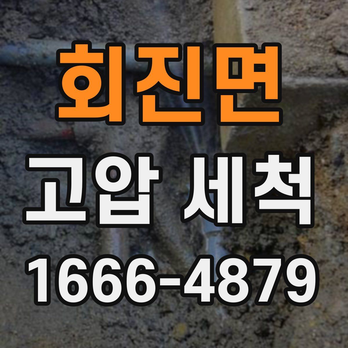 회진면 고압 세척