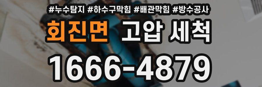 회진면 고압 세척