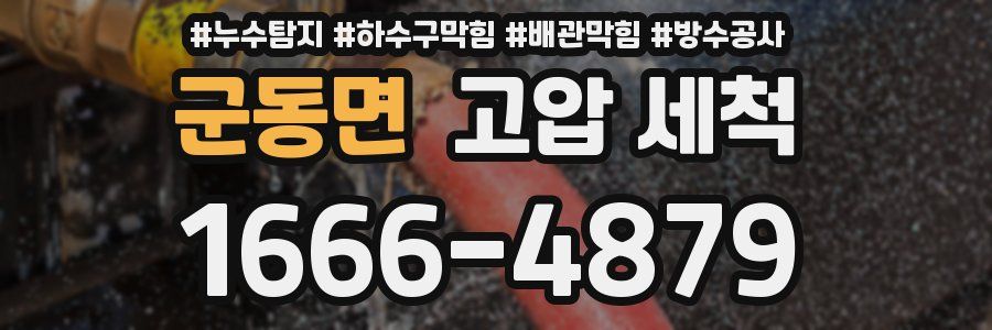 군동면 고압 세척