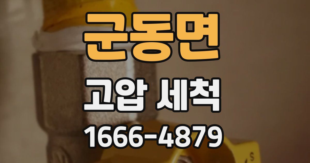 군동면 고압 세척