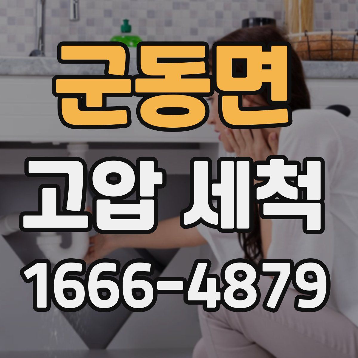 군동면 고압 세척