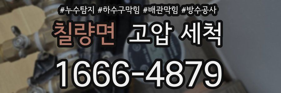 칠량면 고압 세척