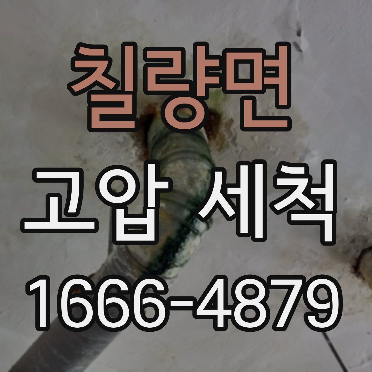 칠량면 고압 세척
