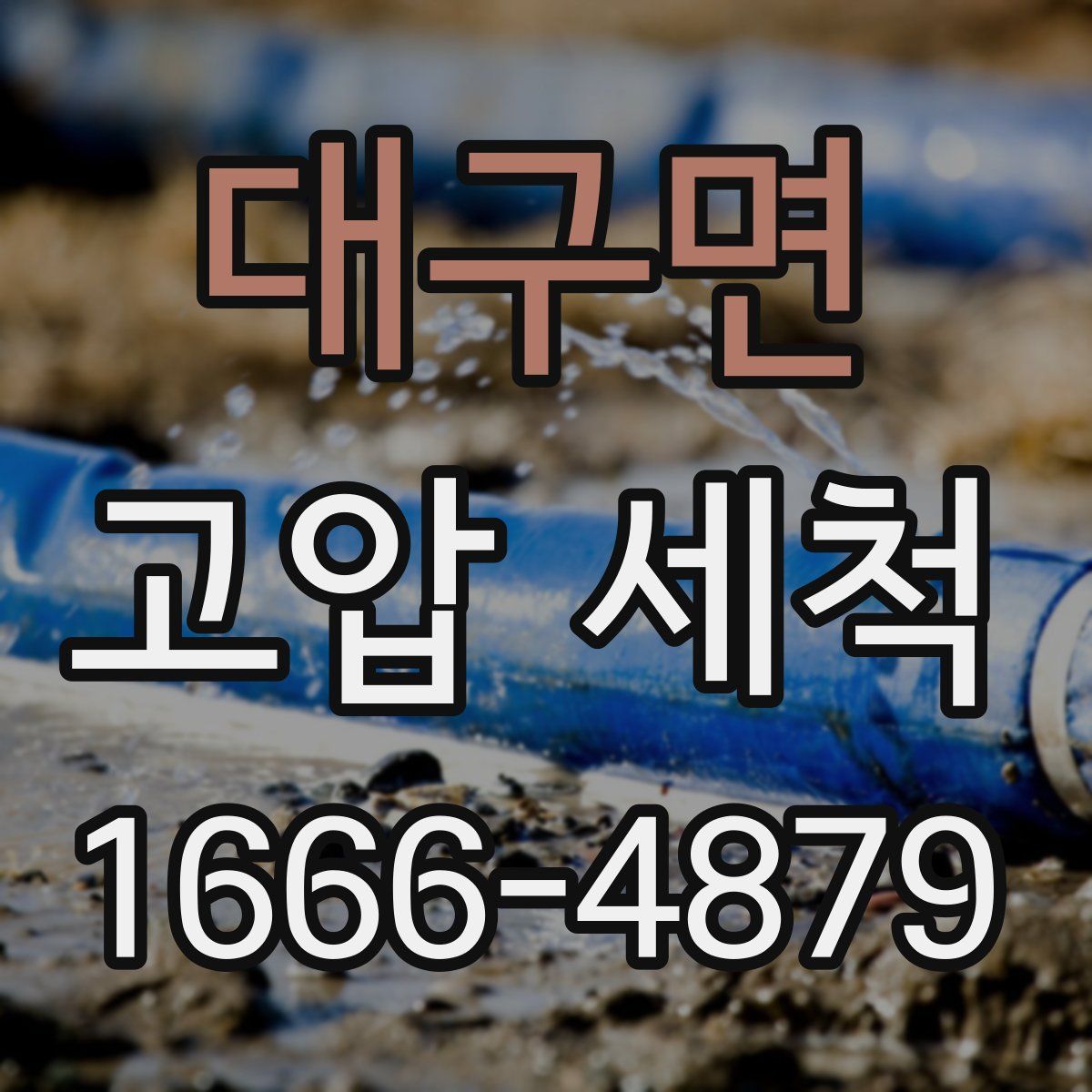 대구면 고압 세척