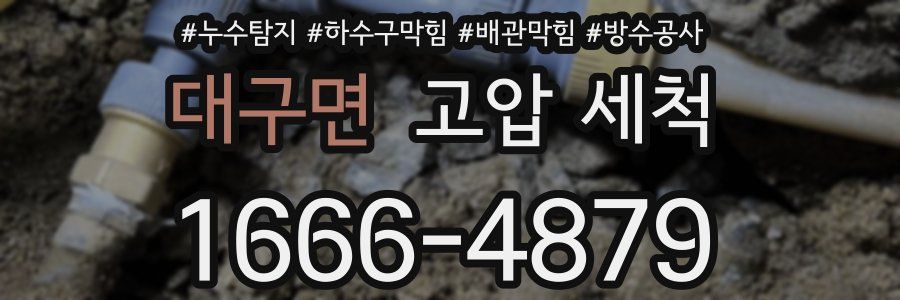 대구면 고압 세척