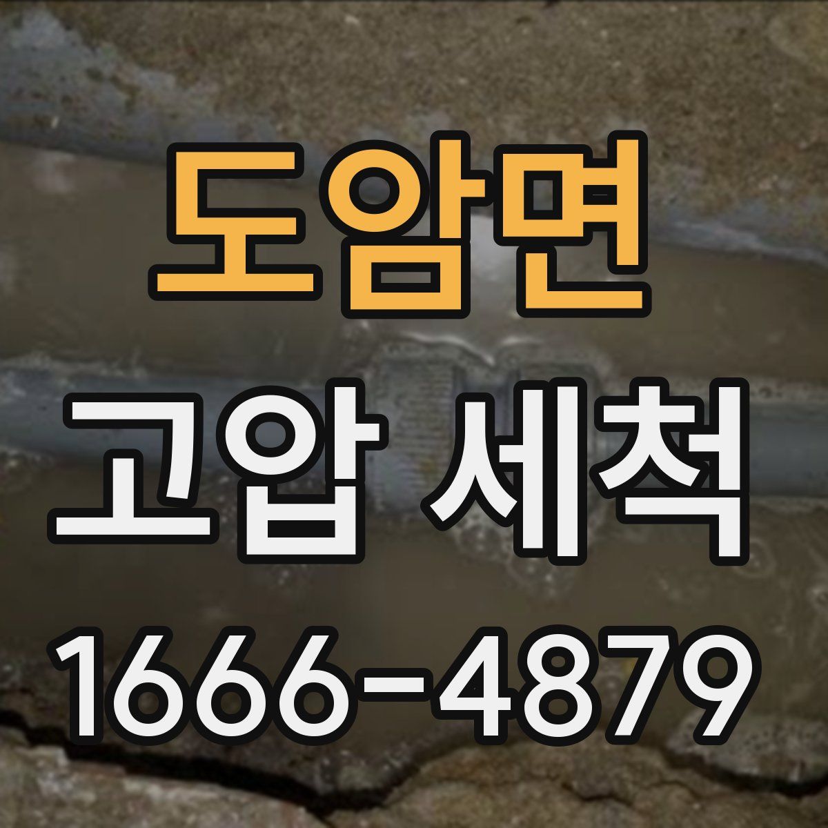 도암면 고압 세척