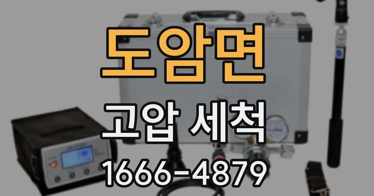 도암면 고압 세척