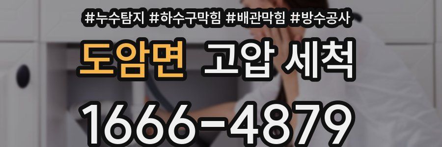 도암면 고압 세척