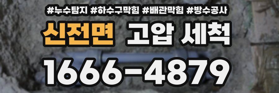 신전면 고압 세척