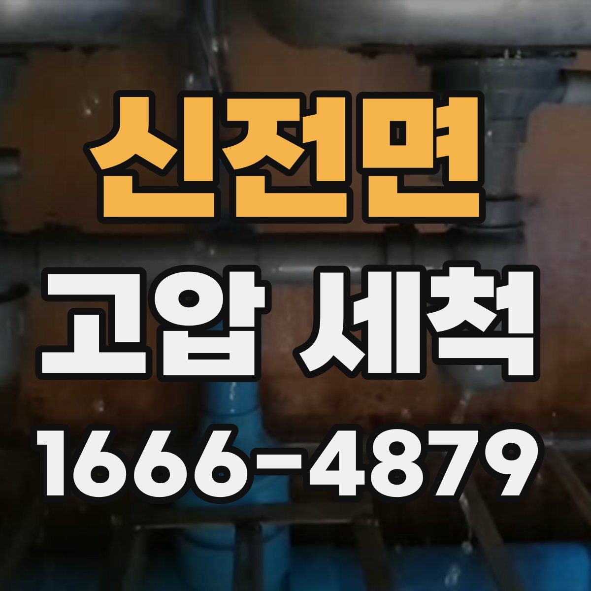 신전면 고압 세척