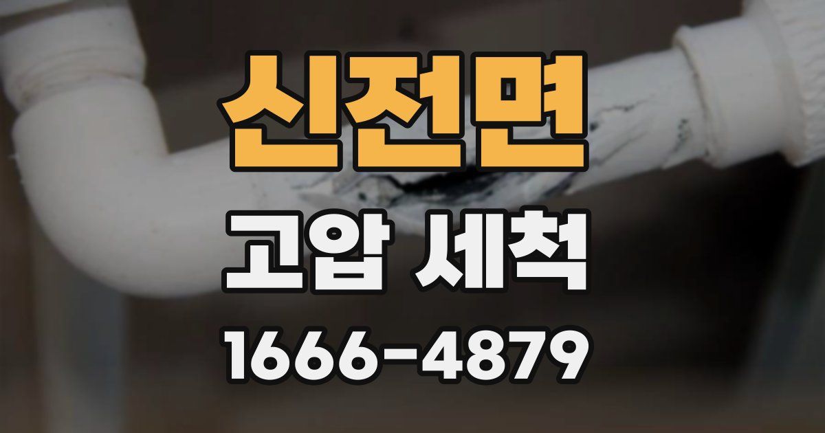 신전면 고압 세척