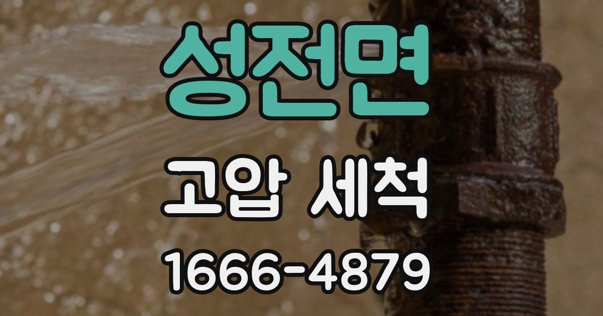 성전면 고압 세척