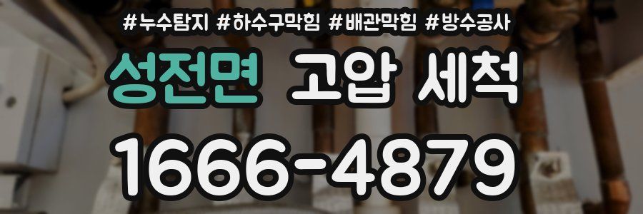 성전면 고압 세척