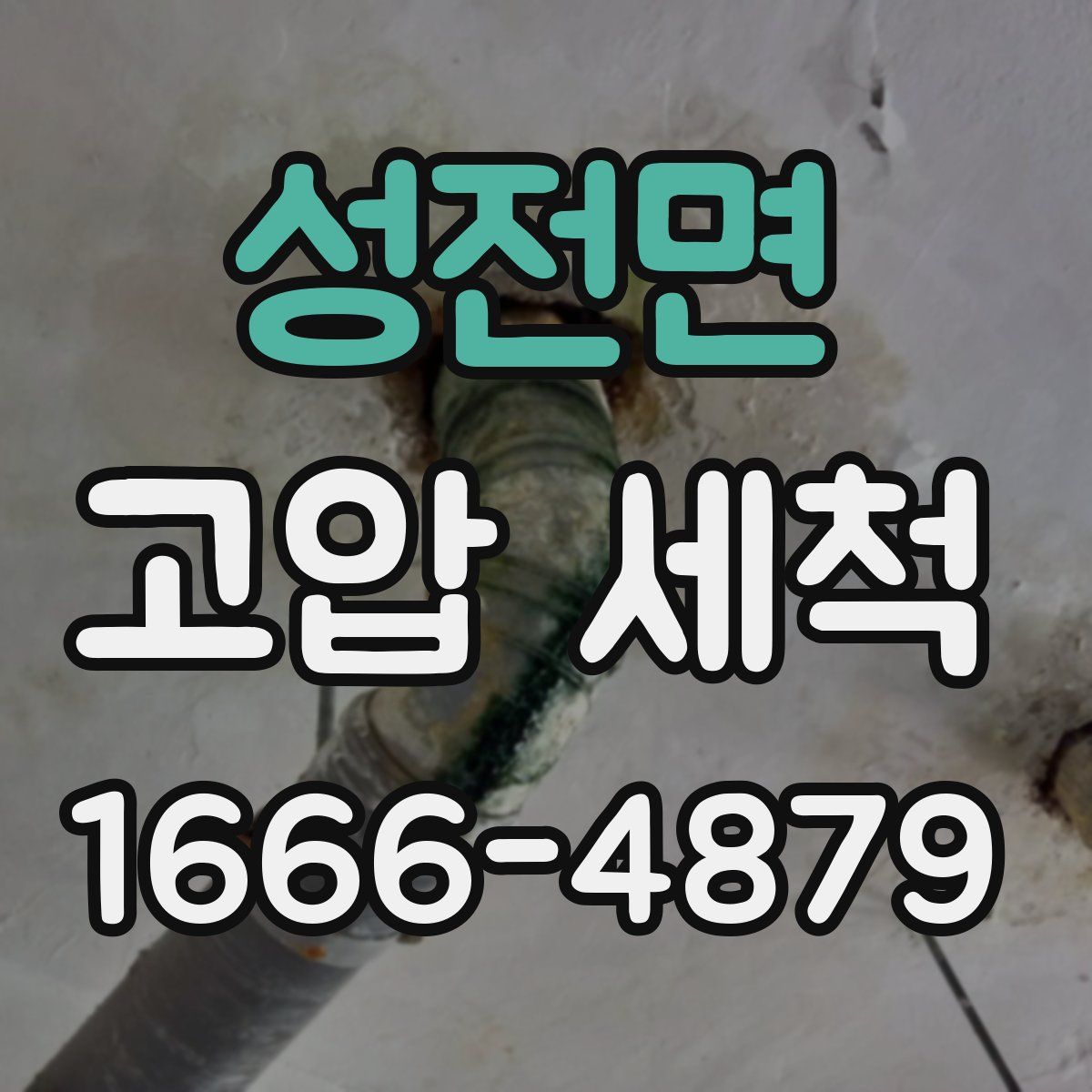 성전면 고압 세척