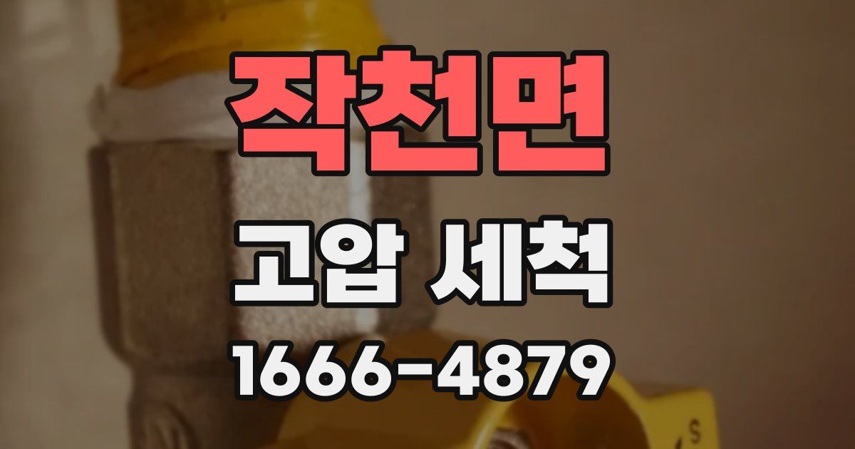 작천면 고압 세척