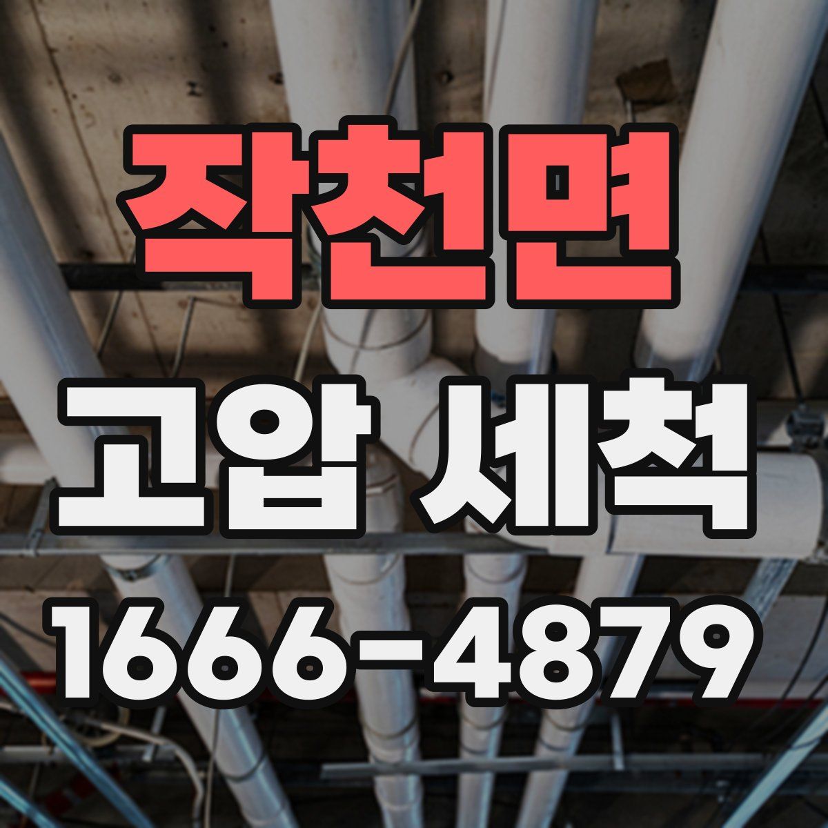 작천면 고압 세척