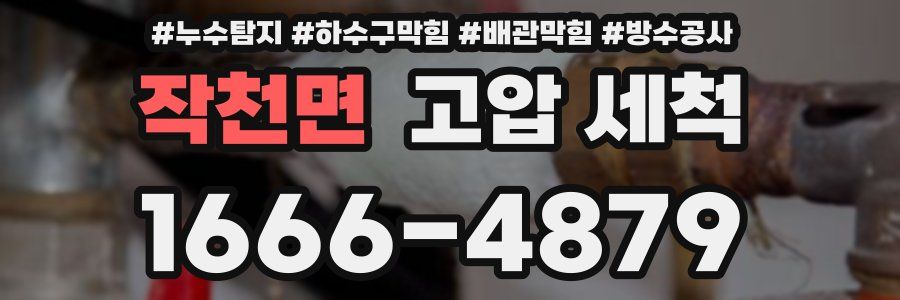 작천면 고압 세척