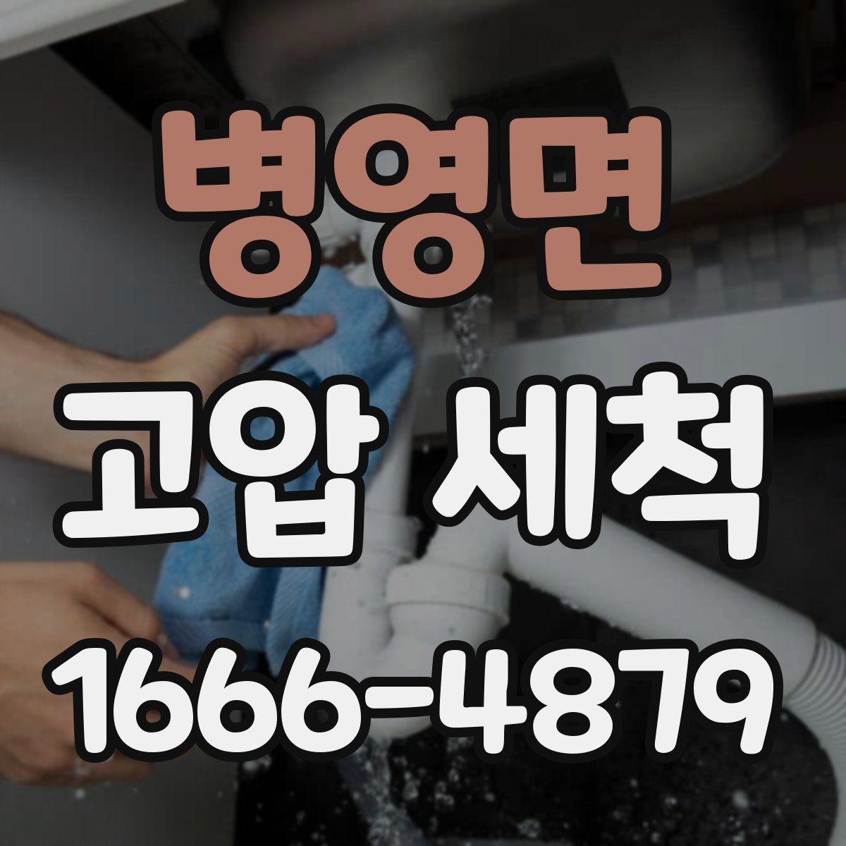 병영면 고압 세척
