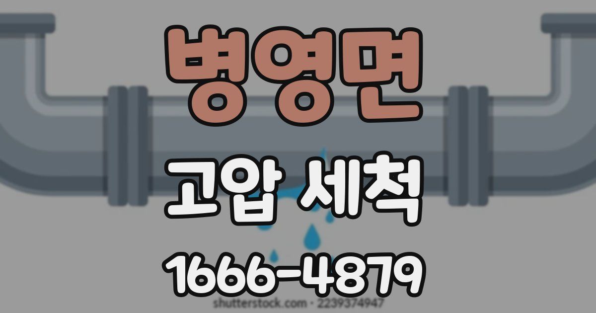 병영면 고압 세척
