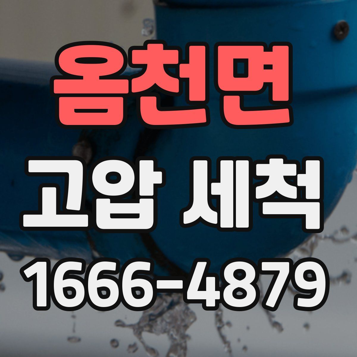 옴천면 고압 세척