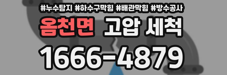 옴천면 고압 세척