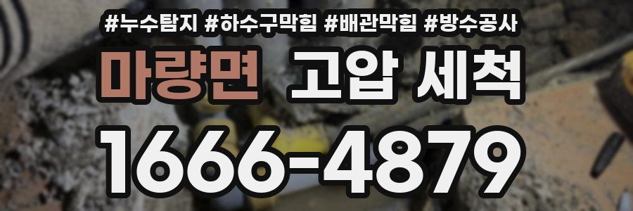 마량면 고압 세척