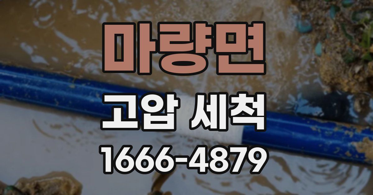마량면 고압 세척