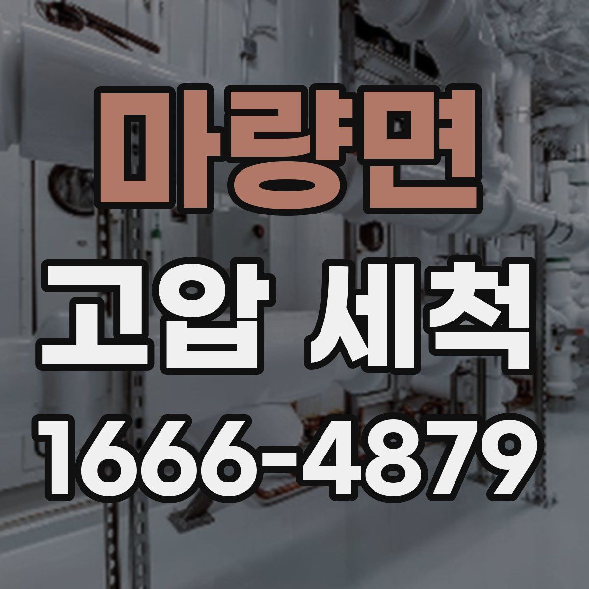 마량면 고압 세척